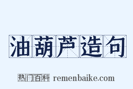 油葫芦造句是什么意思的图片